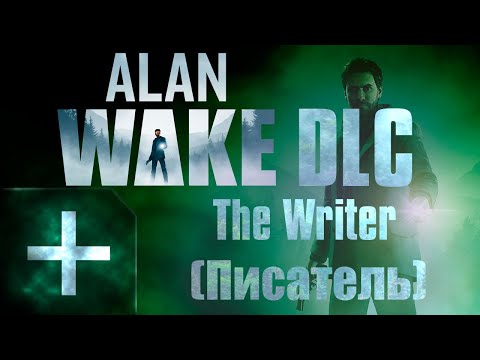 Видео: 🔴Alan Wake | 2010 | DLC The Writer (Писатель) | Первый раз | Полное Прохождение @Rkane