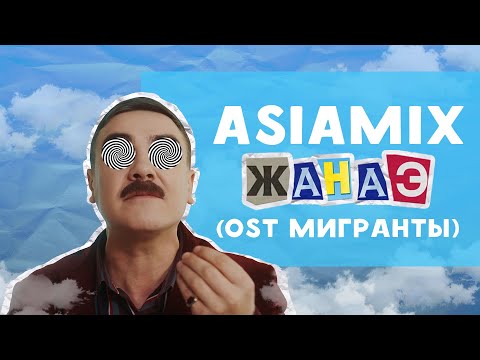 Видео: ELDIAR ft. EAZY - ЖАНАЭ | OST «МИГРАНТЫ»