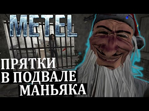 Видео: ПРЯТКИ В ПОДВАЛЕ МАНЬЯКА - Глава АДЕЛЬ |#1| Metel - Horror Escape Прохождение