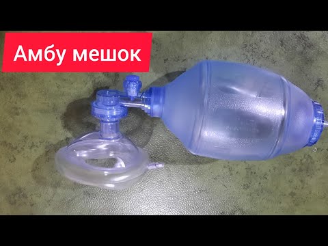 Видео: Амбу мешокты қолдану жолы. Амбу мешок. Амбу қапшығы.