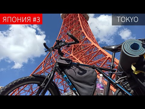 Видео: Пол-Японии и Кюсю-иссю на велосипеде | Бродяжничаю по Токио | Часть 3