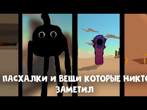 Видео: 🤯Все пасхалки, и вещи которые никто не заметил в Чикен Ган |Chicken Gun | Чикен ган