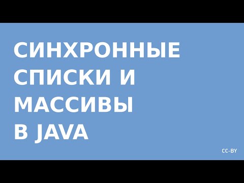 Видео: Коллекции Java - Concurrent Array и List (единовременные массивы и списки)