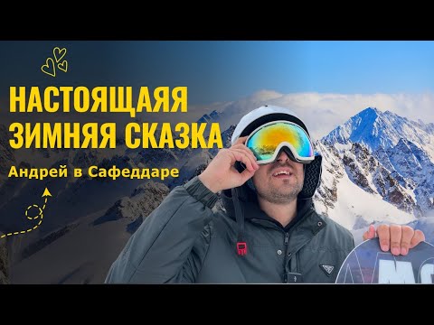 Видео: Горы, снег, отдых: всё это - Сафеддара!