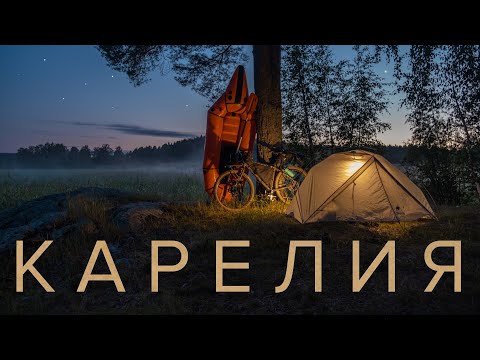 Видео: Велосипедное ПУТЕШЕСТВИЕ по Карелии | Варим уху из пойманной щуки | Посещаем заброшенную кирху.