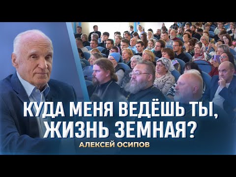 Видео: Куда меня ведёшь ты, жизнь земная? (Коломенская семинария, 02.10.2025) / А.И. Осипов