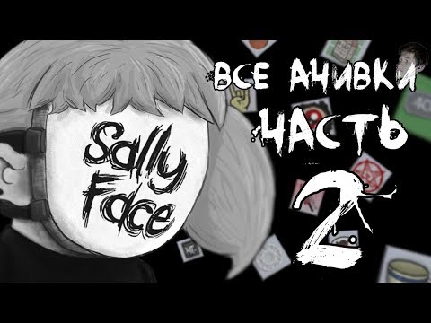 Видео: ВСЕ ДОСТИЖЕНИЯ (АЧИВКИ) В SALLY FACE - ЧАСТЬ 2 + КОНКУРС
