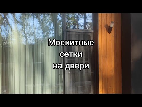 Видео: Раздвижные москитные сетки плиссе