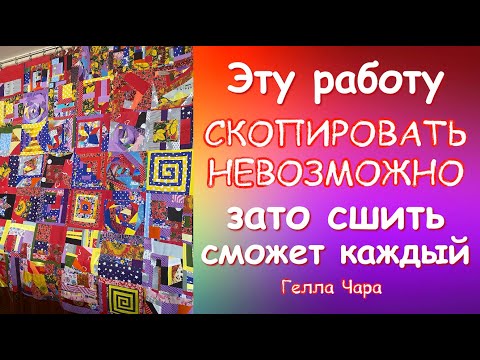 Видео: СКОПИРОВАТЬ НЕВОЗМОЖНО ПОВТОРИТЬ Шьём шедевры из обрезков Гелла Чара