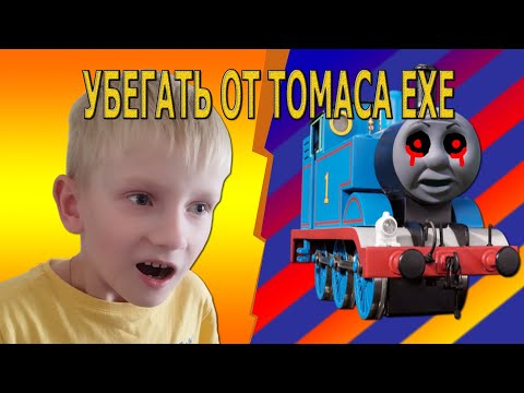 Видео: Как я спасался от Томаса ЕХЕ😳 \ часть 2
