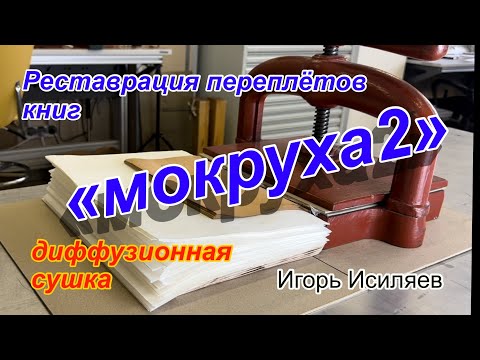 Видео: «Мокруха2» диффузионная сушка