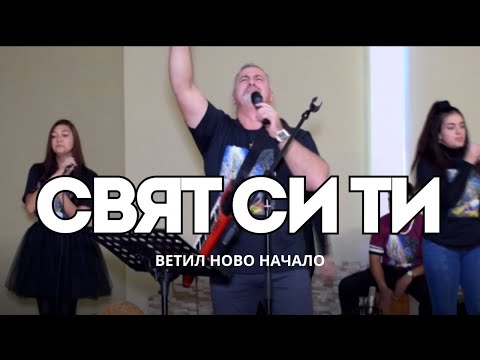 Видео: СВЯТ СИ ТИ  | Ветил Ново Начало | YOU ARE HOLY | BethelNB