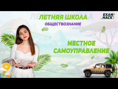 Видео: Местное самоуправление | Летняя школа | Обществознание