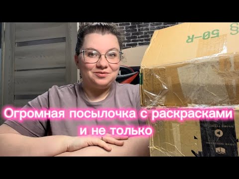 Видео: Огромная посылочка с раскрасками и не только 