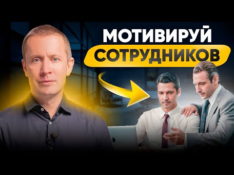 Видео: 6 рабочих примеров нематериальной мотивации сотрудников