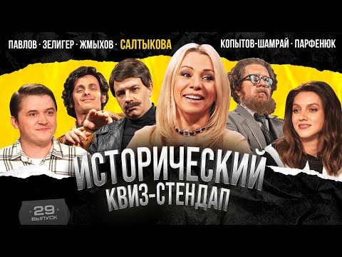 Видео: Салтыкова, Зелигер, Парфенюк, Жмыхов, Копытов-Шамрай, Павлов / Исторический Квиз Стендап