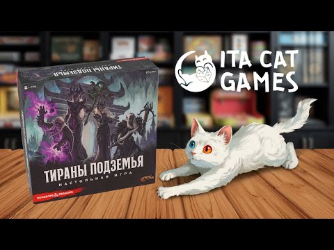 Видео: Играем в Тиранов Подземья