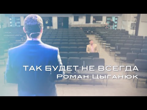 Видео: "Так будет не всегда" Роман Цыганюк Проповедь 28 марта 2020 г.