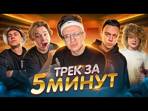 Видео: ТРЕК за 5 МИНУТ *БЕБРА 2* СДЕЛАЛИ ХИТ !