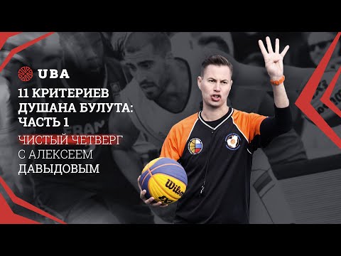 Видео: 11 критериев Душана Булута