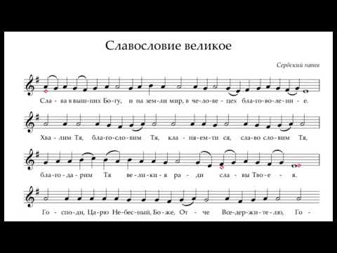 Видео: Великое славословие (Сербский напев)