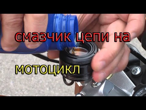 Видео: Китайский смазчик цепи на мотоцикл 4k
