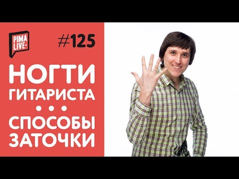 Видео: Ногти гитариста | Форма и способы заточки!