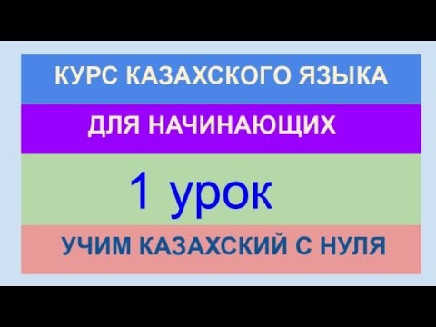 Видео: УРОК 1. КУРС КАЗАХСКОГО языка для начинающих. Учи казахский с нуля. Алфавит, слова, фразы, диалоги