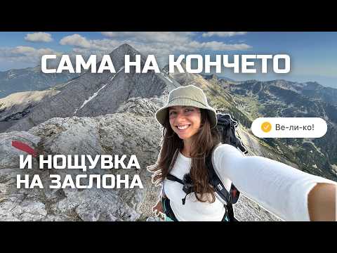 Видео: Сама на Кончето и Нощувка на Заслона | Сама на Планина Еп. 19