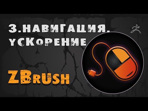 Видео: 3. Навигация и оптимизация ZBrush | Уроки на русском