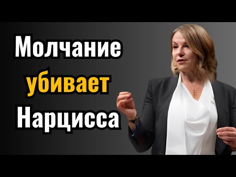 Видео: Молчание — Их Худший Кошмар: 7 Тайных Желаний Нарцисса После Вашего Ухода