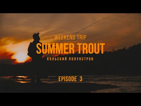 Видео: Кумжа, Лето, Кольский | Эпизод 3 | 4K | WEEKEND TRIP
