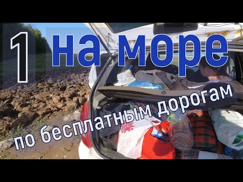 Видео: На море на машине по  бесплатным  дорогам от Йошкар-Олы до Камышина. Румтур. 1 часть.