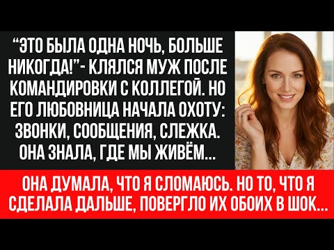 Видео: МУЖ ИЗМЕНИЛ В КОМАНДИРОВКЕ. Любовница преследовала детей. Я вызвала полицию и она поплатилась