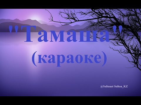 Видео: "ТАМАША" (КАРАОКЕ)