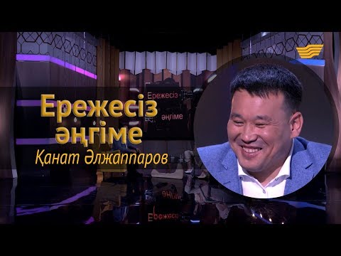 Видео: «Ережесіз әңгіме». Қанат Әлжаппаров жеке концертін қашан ұсынады? Шәкірт тәрбиелеуге дайын ба?