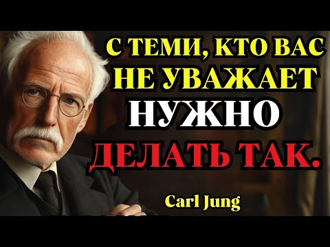 Видео: 5 СПОСОБОВ поставить на место тех, кто тебя НЕ УВАЖАЕТ | Карл Юнг