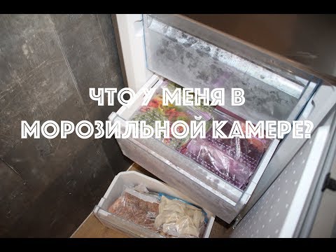 Видео: Что у меня в морозилке? Заготовки на зиму.
