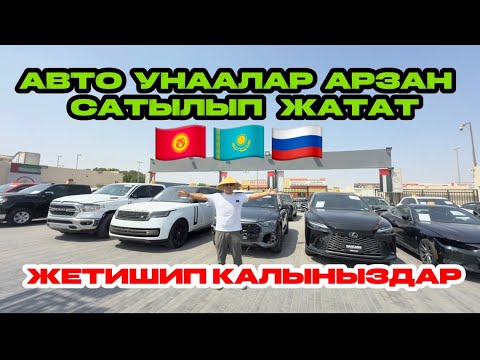 Видео: АВТО УНААЛАР АРЗАН САТЫЛЫП ЖАТАТ , ЖЕТИШИП КАЛЫНЫЗДАР 🇰🇬🇰🇿  🇷🇺