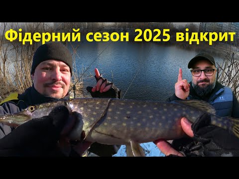 Видео: Відкрили фідерний сезон 2025 ● Ми не чекали що клюне але... ● RoMaX Fishing ●