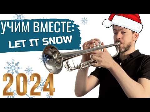 Видео: УЧИМ ВМЕСТЕ: Let it Snow на трубе