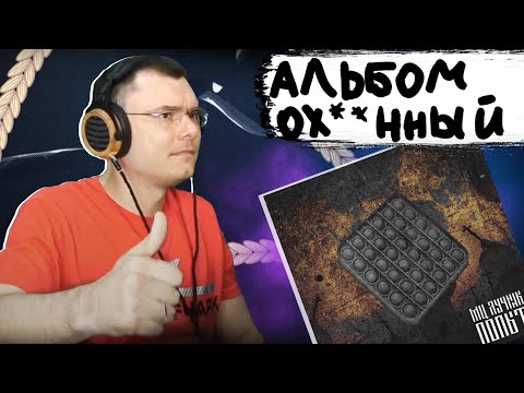 Видео: МЦ Лучник — ПОПЫТ | Реакция и разбор альбома