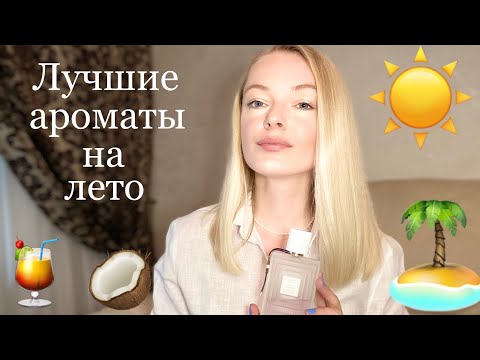 Видео: ТОП 10 ЛУЧШИХ АРОМАТОВ НА ЛЕТО.