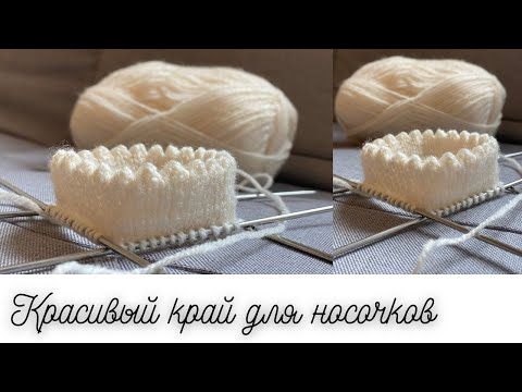 Видео: Beautiful and very easy beginning for knitting socks (#knittingtutorialforbeginners #вязаныеноски)