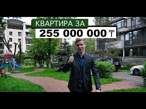 Видео: Обзор пентхауса за 255 000 000 тенге в Алматы