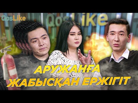 Видео: Аружанға жабысқан Ержігіт