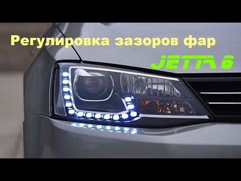 Видео: Регулировка зазоров фар Jetta 6 / Headlamp clearance adjustment