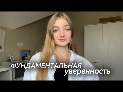 Видео: как взрастить такую уверенность,которую невозможно будет у вас отнять никогда