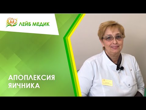 Видео: 🤨 Апоплексия яичника