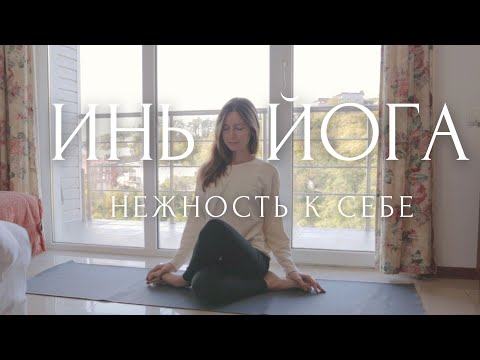 Видео: Бережная ИНЬ ЙОГА для начинающих ♡ Нежность и любовь к себе